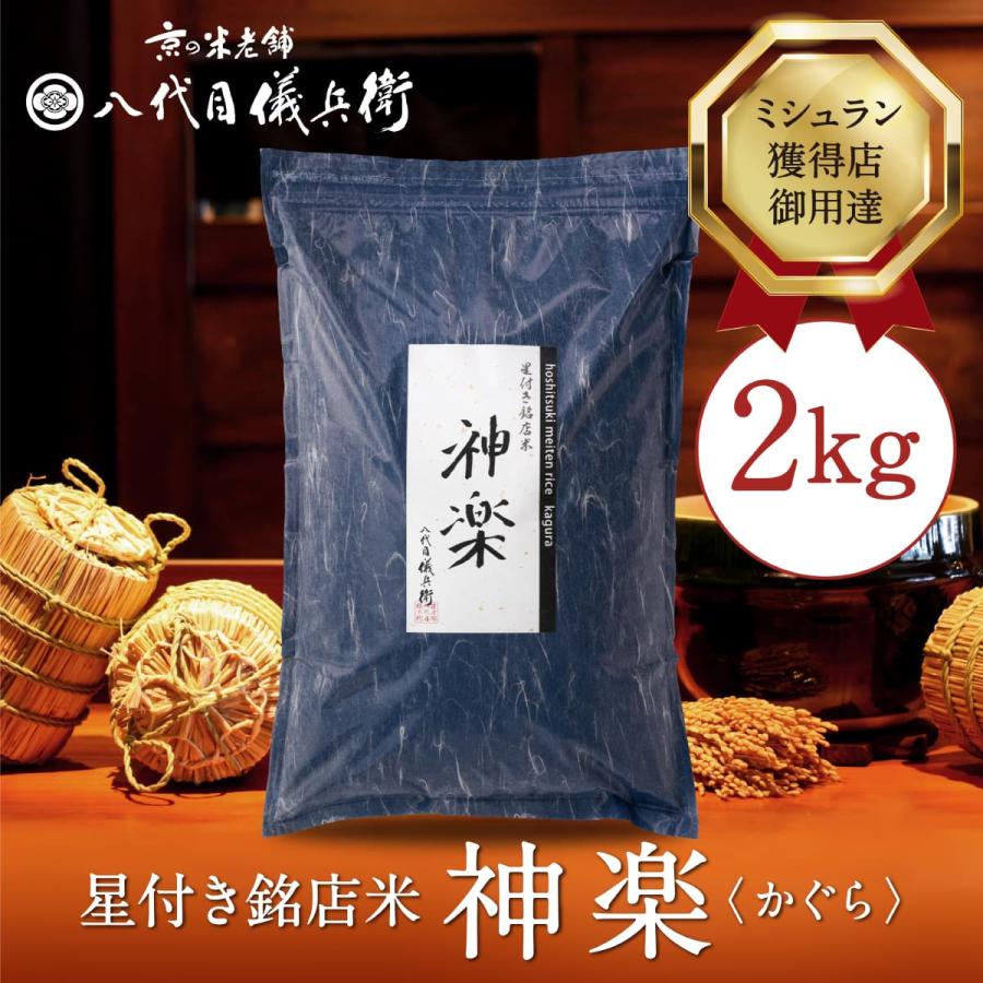 八代目儀兵衛　米2.5kg✖︎2袋 コシヒカリ 八代目儀兵衛 ミシュラン掲載店採用 神楽 2kg (こだわりの