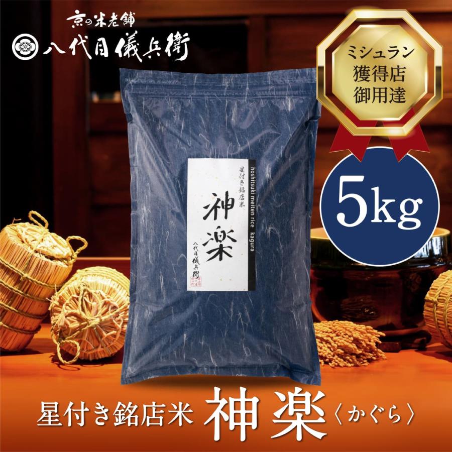 八代目儀兵衛　米2.5kg✖︎2袋 八代目儀兵衛 ミシュラン掲載店採用 神楽 5kg (こだわりの甘みと食感