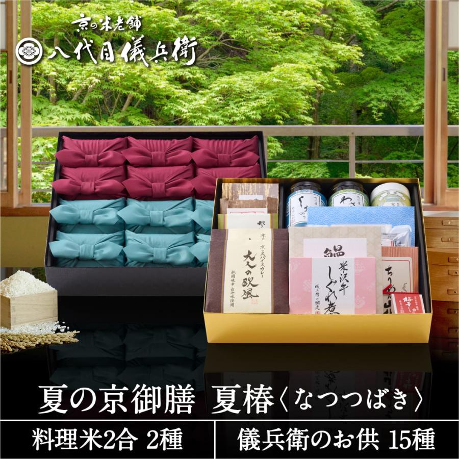 八代目儀兵衛 【今喜ばれる高級米】内祝 入園 入学 春 ギフト 送料無料 米 ギフト (お米とごはんのお供の詰合せ)「夏の京御膳 夏椿 ...