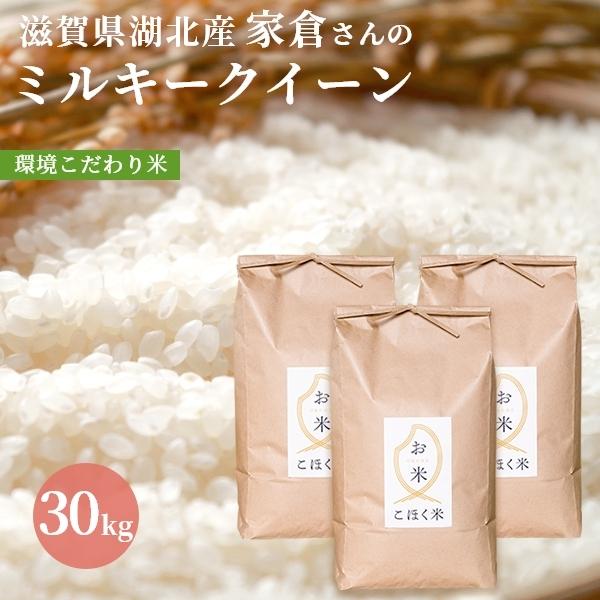 大流行中 令和２年 滋賀県湖北産 家倉さんのミルキークイーン 30kg 環境こだわり米 特別栽培米 白米 玄米 残りわずか Blog Lonolife Com