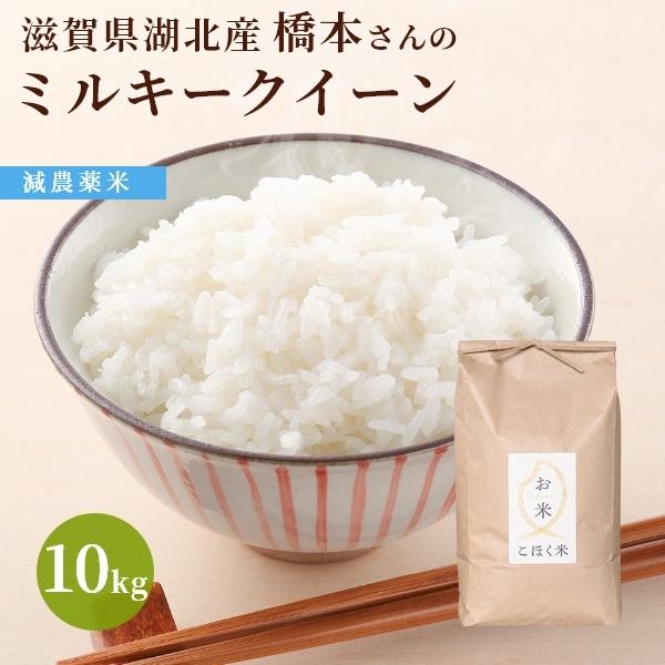 令和４年 滋賀県湖北産 橋本さんのミルキークイーン 10kg 【減農薬米】【白米・玄米】｜okomeyasan1