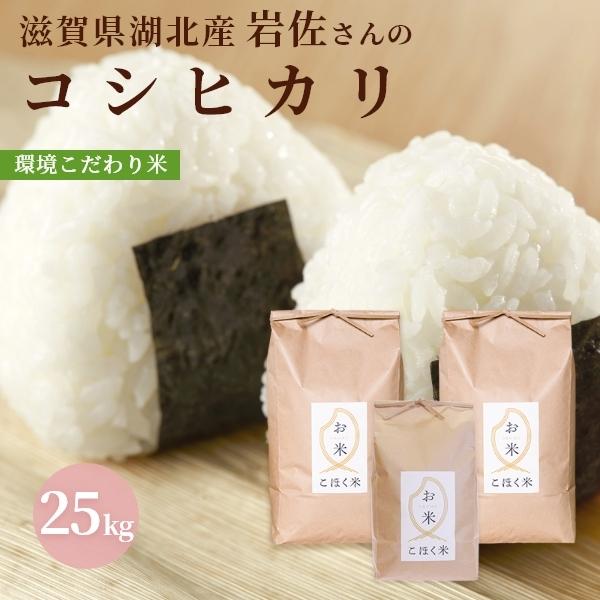 令和７年 滋賀県湖北産 岩佐さんのコシヒカリ 25kg　食味最高ランク特A 3年連続受賞　環境こだわり米　特別栽培米　選べる白米玄米