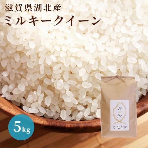 SALE／87%OFF】 米 滋賀県彦根産 ミルキークイーン 玄米 30kg 西村悟
