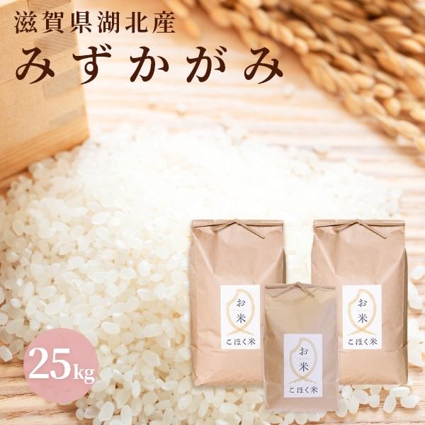 令和6年 滋賀県湖北産 湖北のみずかがみ 25kg 食味最高ランク特A 4度