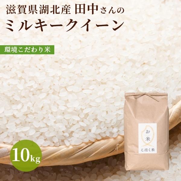 30％OFFクーポンあり 新米 令和3年 滋賀県湖北産 田中さんのミルキークイーン 特別栽培米 返品不可 玄米 環境こだわり米 10kg 人気上昇中 白米