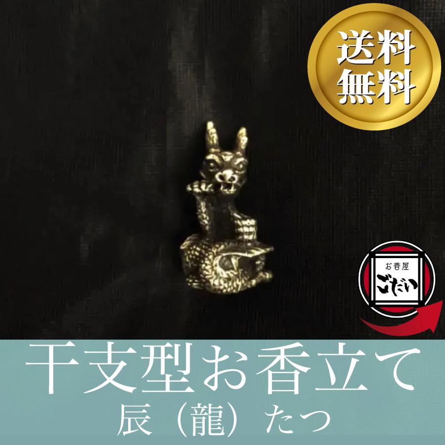 人気no 1 タツ 干支型お香立て 動物 かわいい 干支置物 銅製 龍 竜 線香立て オシャレ お香たて 金属 インセンススタンド Columbiatools Com