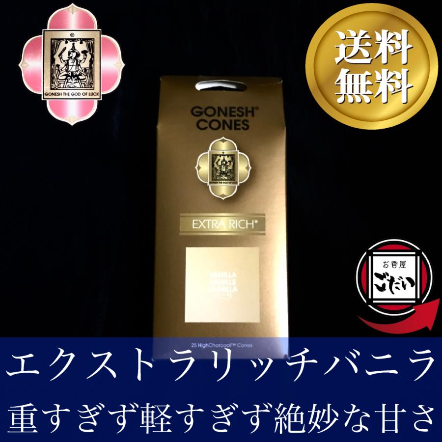 GONESH（ガーネッシュ） エクストラリッチバニラ香 お香 コーンタイプ