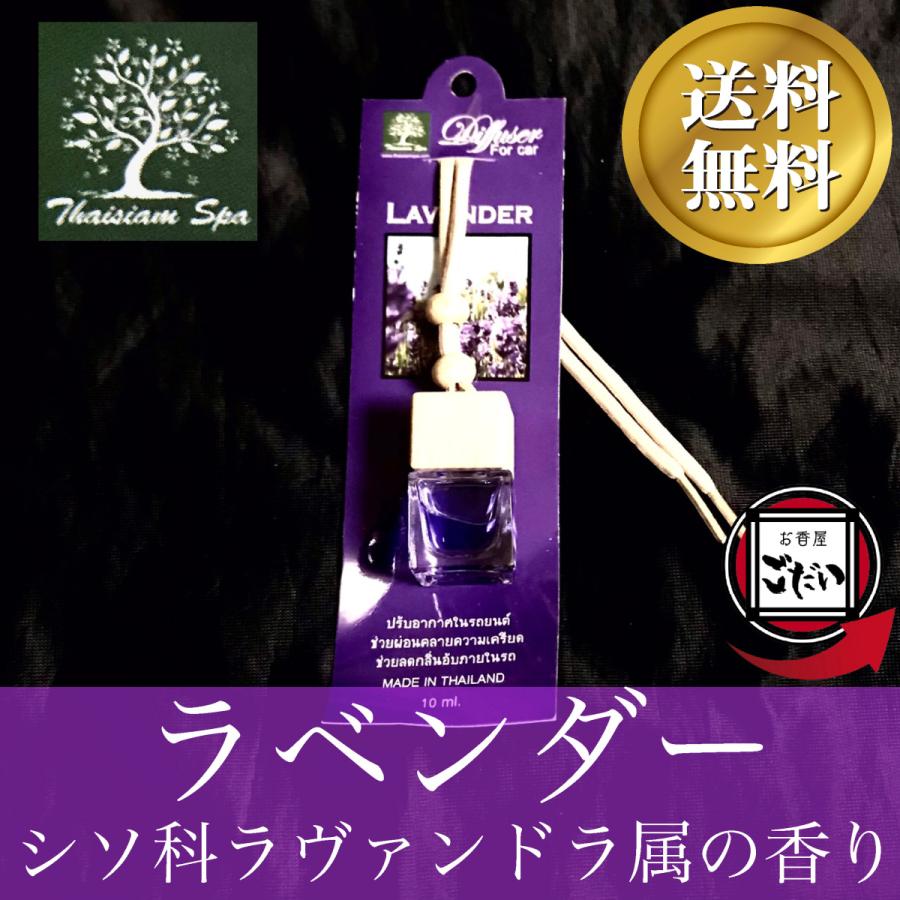 ラベンダー THAISIAM SPA 車用芳香剤 吊り下げ式 アロマ香水瓶