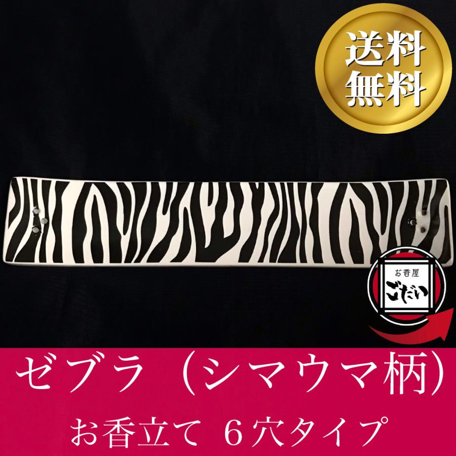 ゼブラ柄 お香立て 陶器製皿 6穴タイプ シマウマ柄 スティック香用インセンスホルダー アジアン雑貨店｜okouyagodai