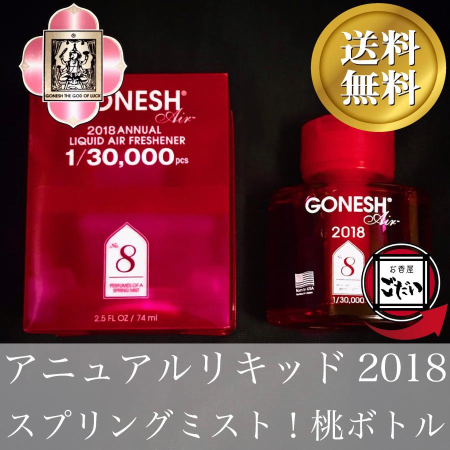 アニュアルリキッド2018 GONESH 限定版芳香剤 No.8ピンク スプリング
