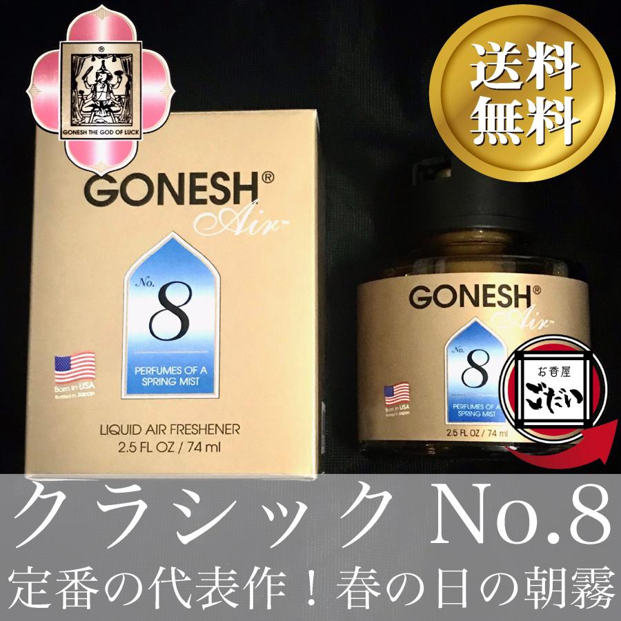 クラシックNo.8 GONESH 車やお部屋の芳香剤 リキッドエアーフレッシュ