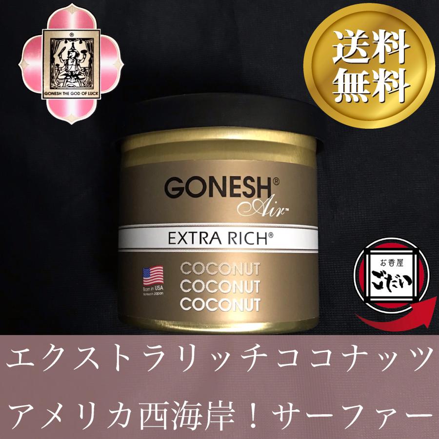 エクストラリッチココナッツの香り GONESH ゲルエアフレッシュナー
