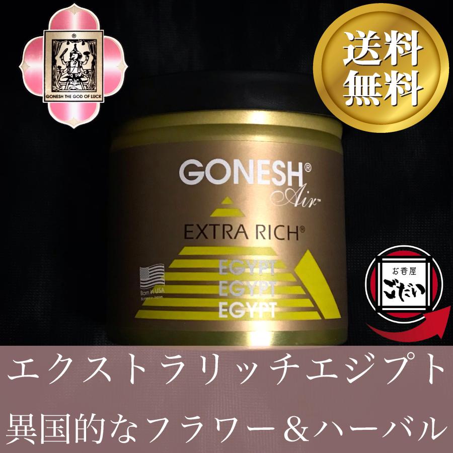 エクストラリッチエジプトの香り GONESH ゲルエアフレッシュナー