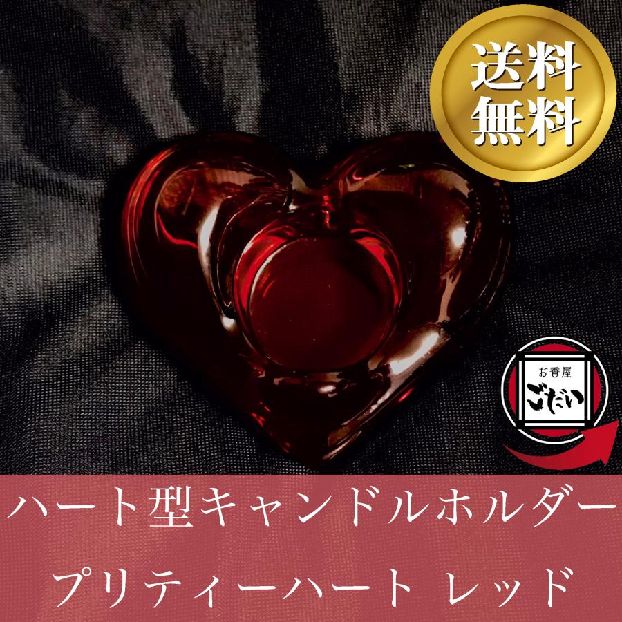 ハート型キャンドルホルダー レッド ガラス製 おしゃれ ティーライト