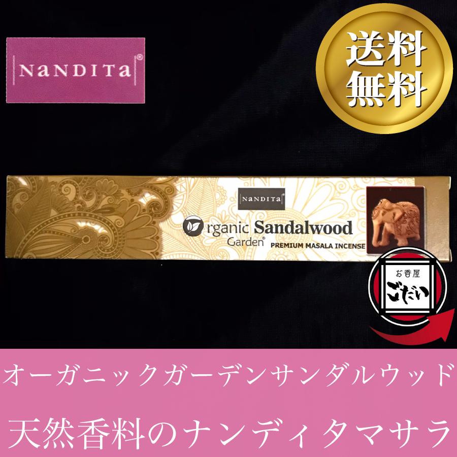 3P★特選ご奉仕★天然原料スティック香【NANDITA FRAGRANCES】❤ オーガニックガーデンサンダルウッド香 NANDITA お香 スティックタイプ