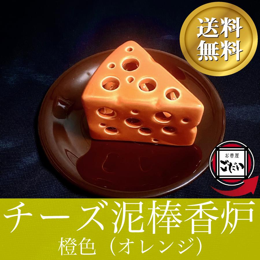 チーズ泥棒香炉 陶器製 オレンジ お香立て おしゃれ インテリア 売っ