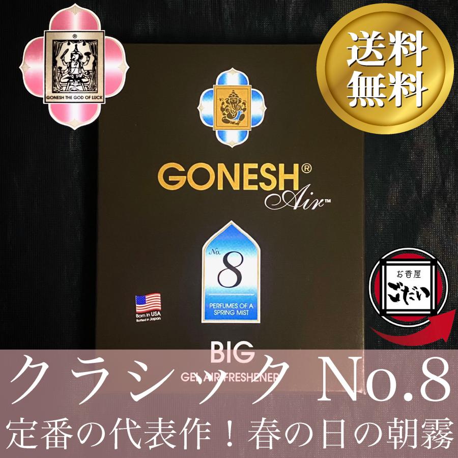 クラシックNo.8 GONESH ビッグゲルエアフレッシュナー 8番 自動車用 