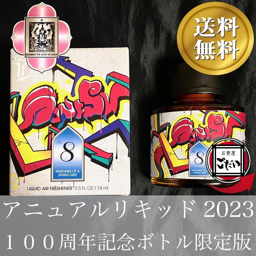 アニュアルリキッド2023 GONESH 限定版芳香剤 No.8 リミテッド アニュアルリキッド2023 GONESH 限定版芳香剤 No.8 リミテッド