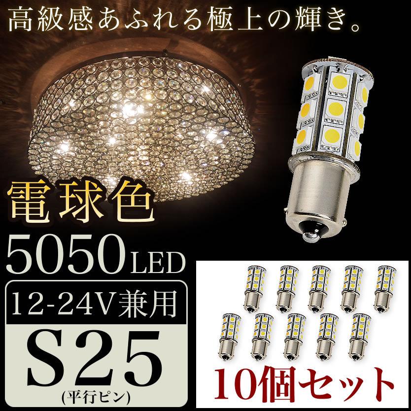 10個セット●● 12V 24V 兼用 LED シャンデリア 電球色 S25 G18 BA15s 5050 SMD 24連 平行ピン 暖色 トラック バス デコトラ｜okshop2010｜02