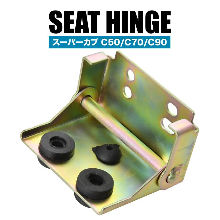 ホンダ カブ スーパーカブ シートヒンジ シートステー シート用金具