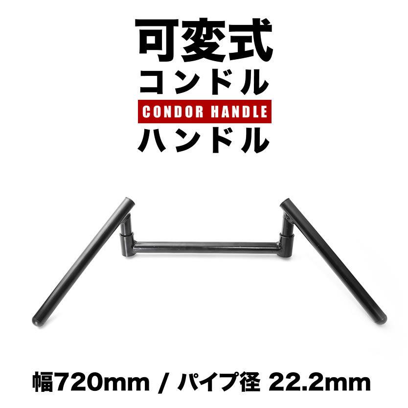 可変式 コンドルハンドル スワローハンドル ブラック 650mm 22.2φ