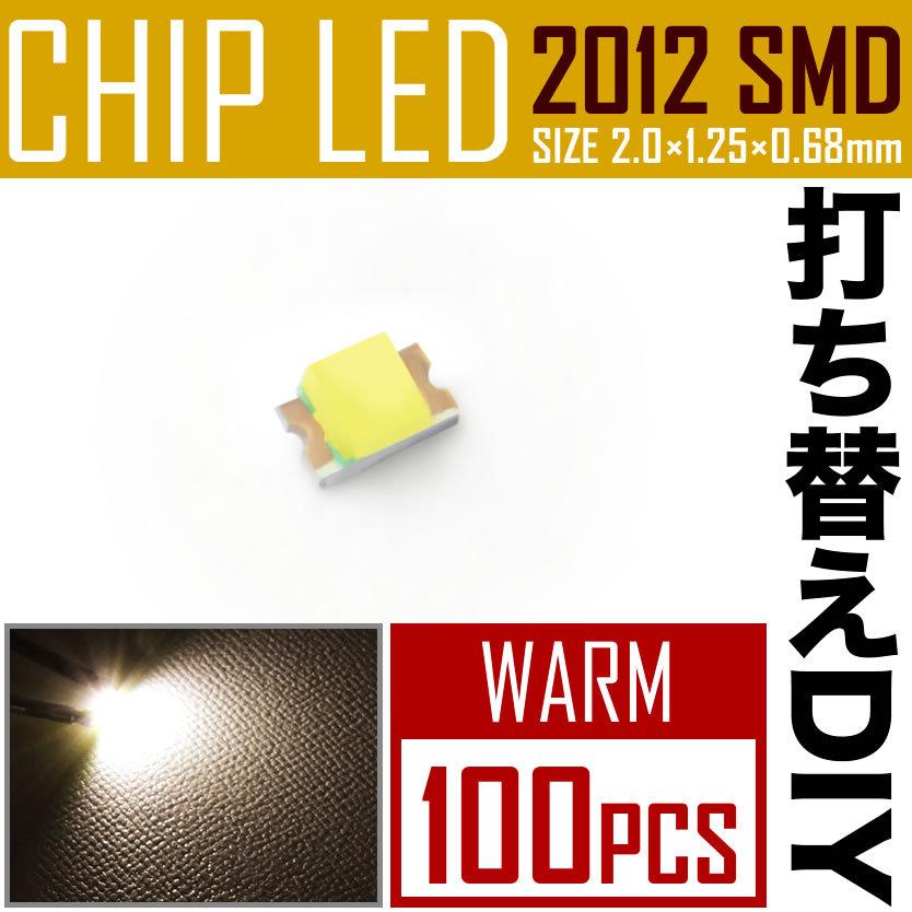 LEDチップ SMD 2012 (0805) ウォーム 電球色 暖色 100個 打ち替え 打ち換え DIY 自作 エアコンパネル メーターパネル スイッチ｜okshop2010｜02