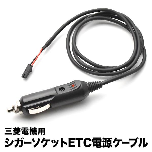 ETC電源 シガーソケット ケーブル 三菱電機用 CE04｜okshop2010