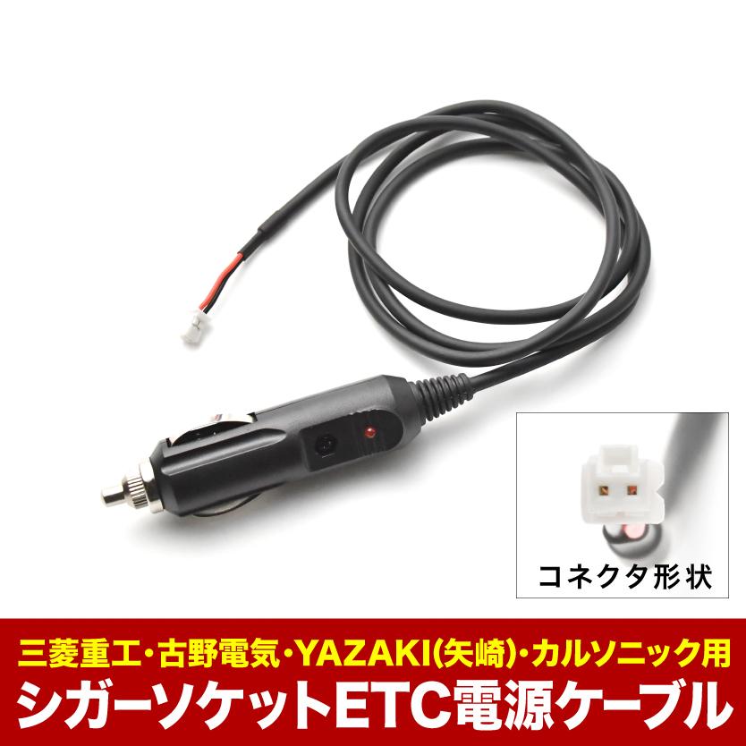 ETC電源 シガーソケット ケーブル 三菱重工・古野電気・YAZAKI 矢崎