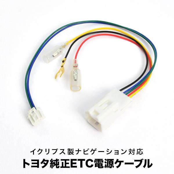 トヨタ 純正ETC 電源ケーブル 08685-00361 イクリプス ETCナビ連動
