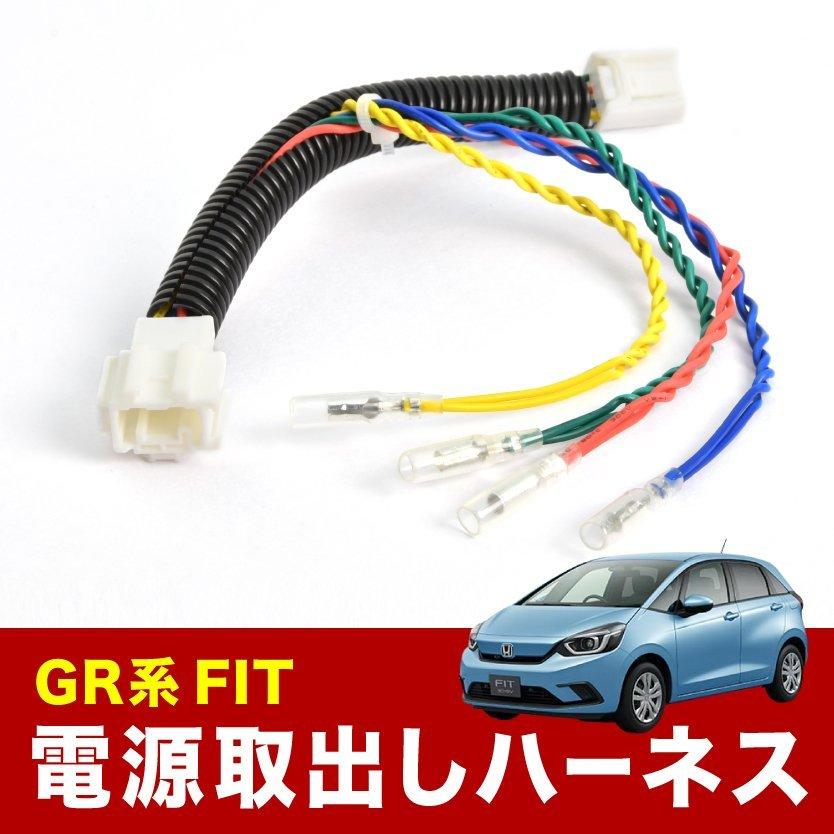 GR3 GR4 GR6 GR8 フィット e:HEV R2.8- 電源取り出し ハーネス