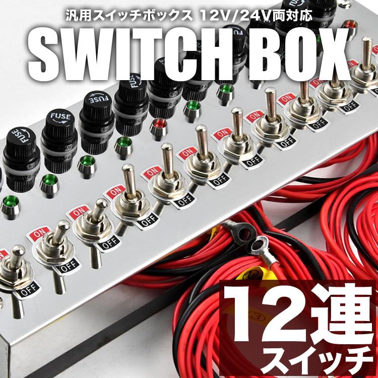12連スイッチボックス シルバー 12V 24V 汎用品 電装 電飾 12連スイッチボックス シルバー 12V 24V 汎用品 電装 電飾