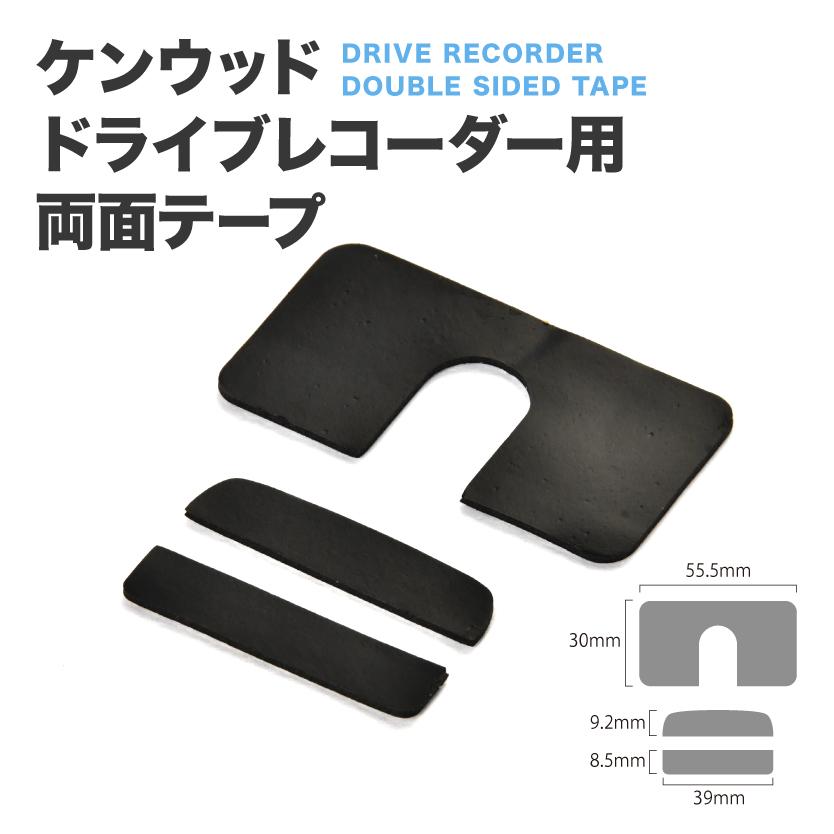 ケンウッド ドライブレコーダー DRV-MR745 両面テープつき ドラレコ DRV-MR775C DRV-MR770 DRV-MR745 DRV-MR740 ケンウッド ドライブ