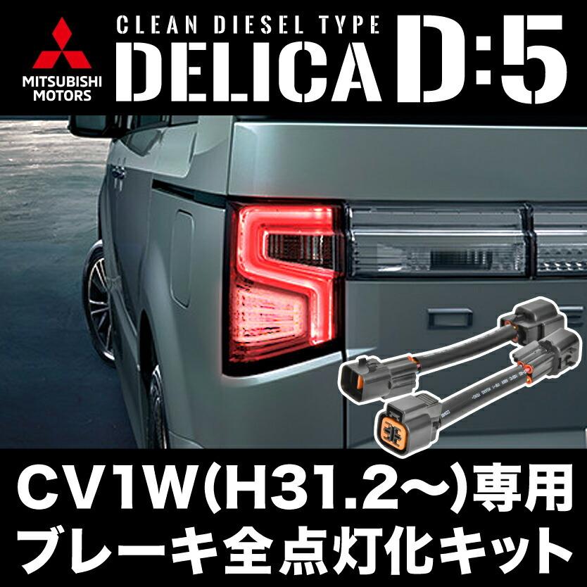 CV1W デリカ D:5 専用 H31.2- ブレーキ 全灯化 キット テールランプ 4