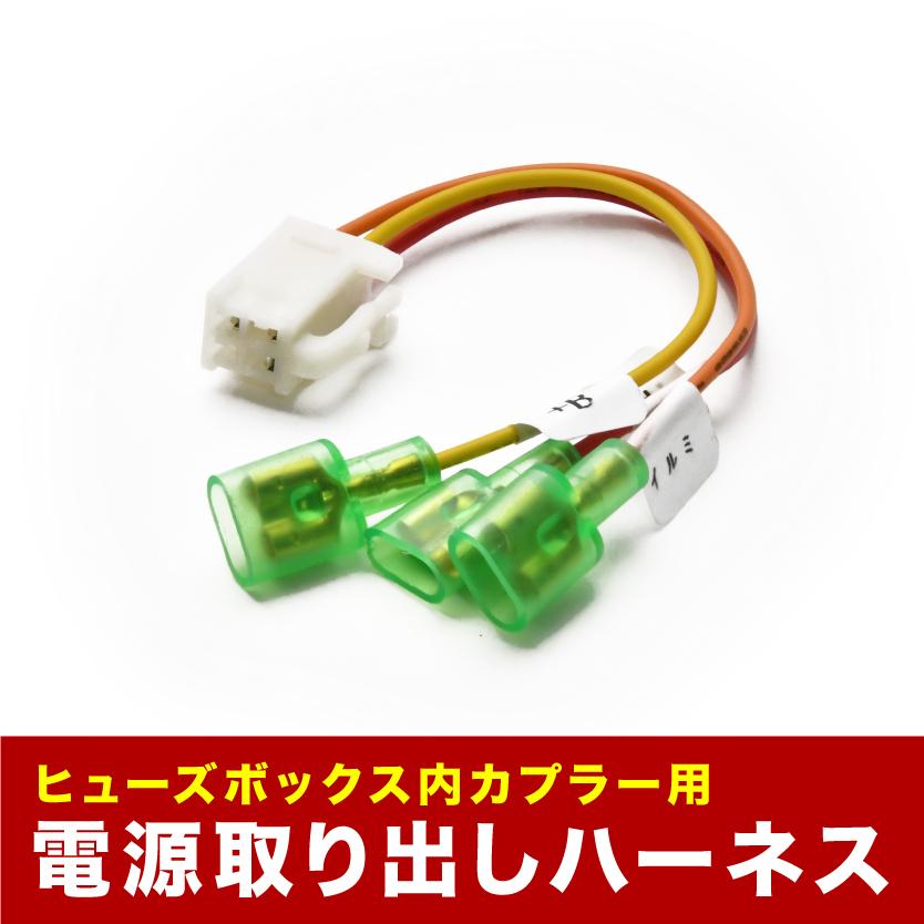 B21A デイズ ヒューズボックス 電源取り出しハーネス カプラー