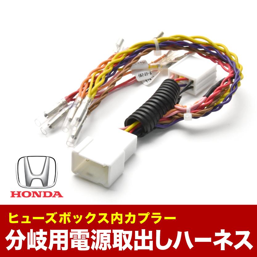 RC1 RC2 オデッセイ ヒューズボックス 電源取り出しハーネス