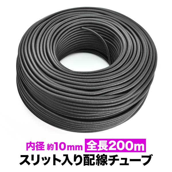 配線チューブ 内径10mm 10φ 1ロール 全長200m コルゲートチューブ スリット入り 黒 結束 保護