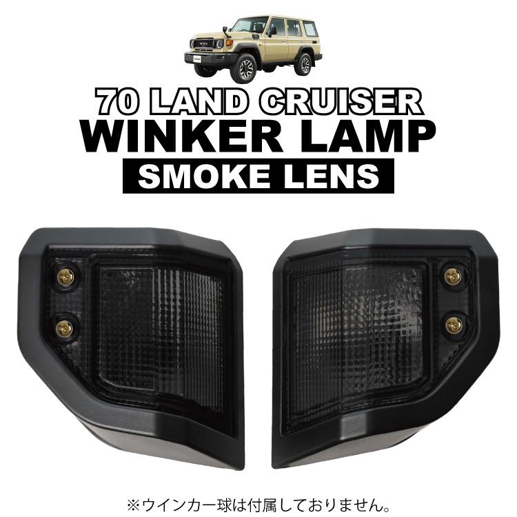 ランドクルーザー ランクル 70系 GDJ76W スモークレンズ ウインカー