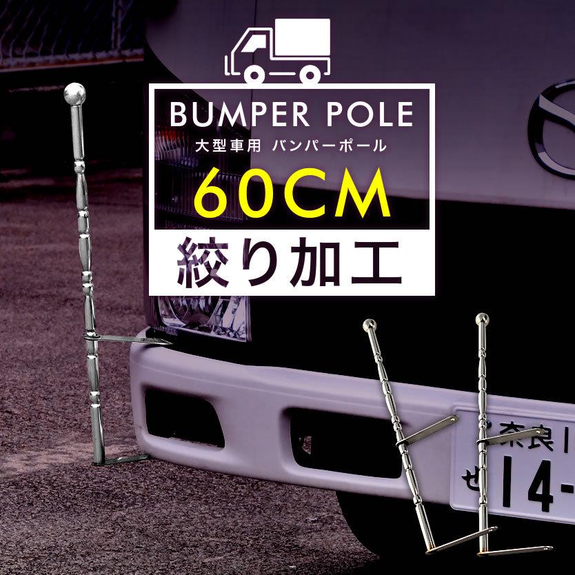 絞り型 バンパーポール 旗棒 汎用 60cm 2本セット トラック ダンプ