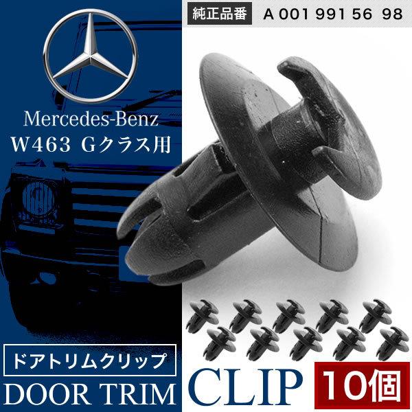 メルセデスベンツ Gクラス G350/G550/AMG65/AMG63 W463 10個 内張り