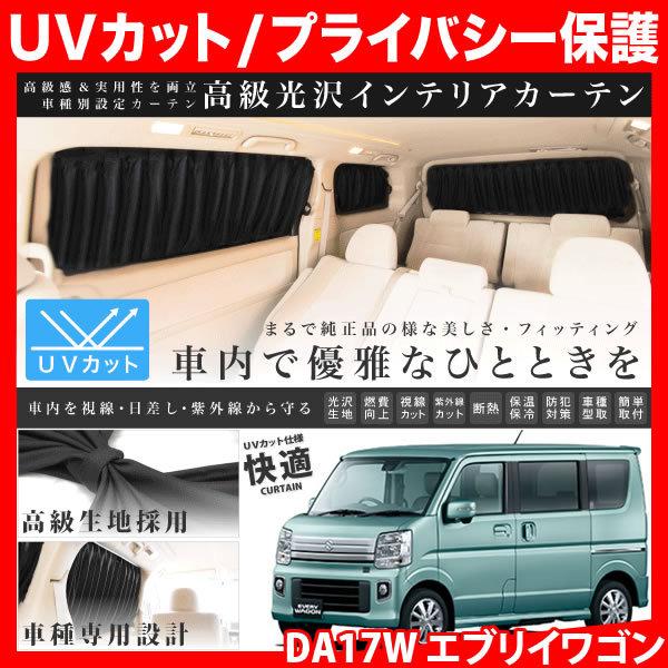 DA17W エブリイワゴン(エブリィ/エブリー) [H27.2-] 車用 カーテン 1台 