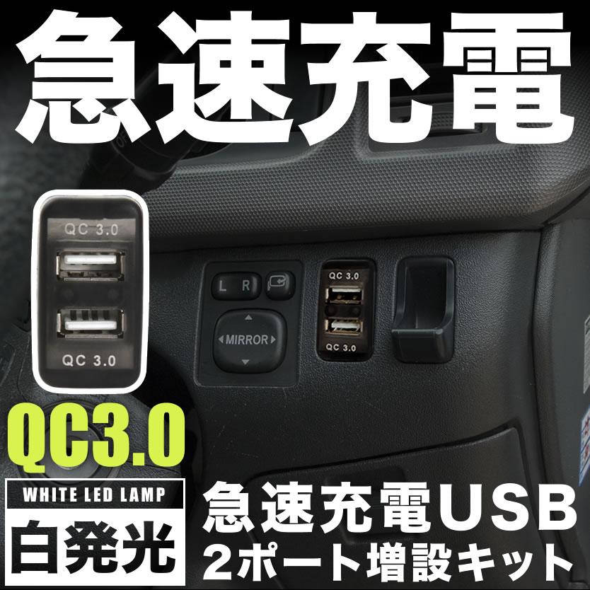 NHW20 プリウス 急速充電USBポート 増設キット クイックチャージ QC3.0 トヨタBタイプ 白発光 品番U15｜okshop2010｜02