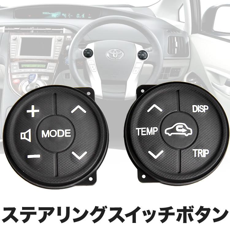 トヨタ　プリウスα ステアリングスイッチassy ZVW40 プリウスα ステアリングスイッチ ボタン 左右セット