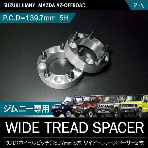 JB74W ジムニーシエラ [H30.7-] ワイドトレッドスペーサー ワイトレ 2枚セット 40mm P.C.D139.7 ハブ径108mm 5穴 品番W03｜okshop2010｜02