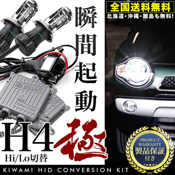 DA17W エブリイワゴン 極HIDキット 瞬間起動 H4 Hi/Lo切替 ヘッド  