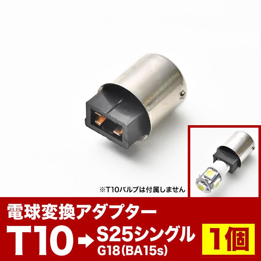 LED用 T10 ウェッジ球 → S25 シングル 変換端子 アダプター G18