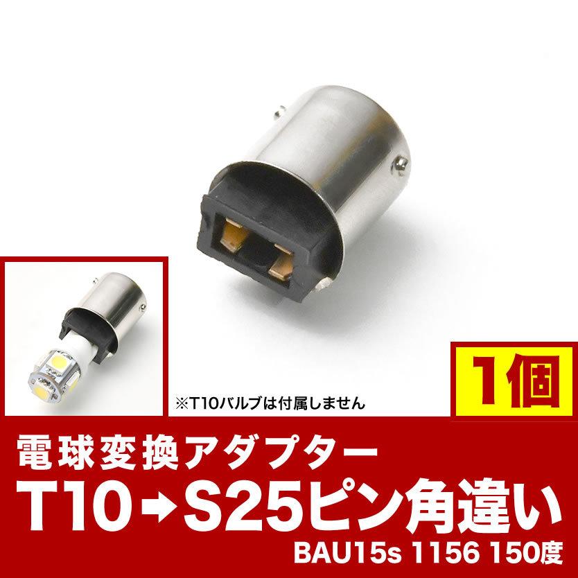LED用 T10 ウェッジ球 → S25 ピン角違い 変換端子 アダプター BAU15s