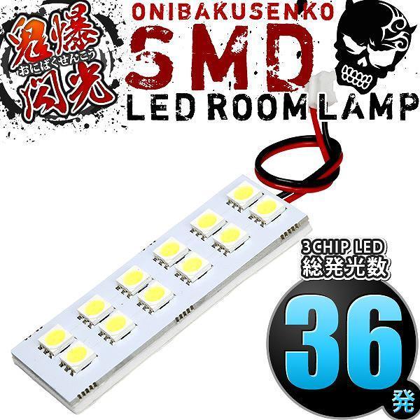 ルームランプ LED 鬼爆閃光 総発光数36発 DS16T ミニキャブトラック [H26.2-] 1点セット｜okshop2010｜02