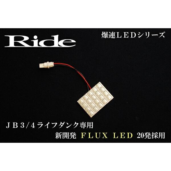 ライフダンク  ルームランプ LED RIDE  20発 1点 JB3/JB4 [H12.12-H15.8]｜okshop2010｜03