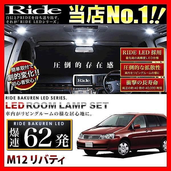 リバティ  ルームランプ LED RIDE  62発 4点 M12 [H13.5-H16.12]｜okshop2010｜02