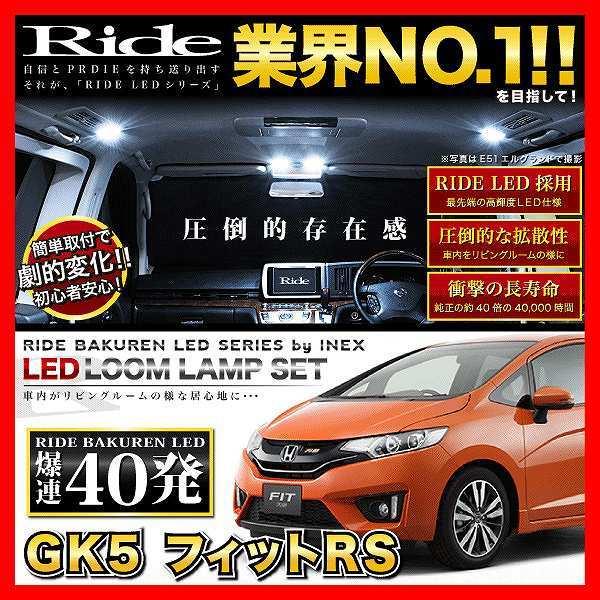 フィットRS ラゲッジ無(フィット3 FIT3)  ルームランプ LED RIDE  40発 3点 GK5 [H25.9-R2.2]｜okshop2010｜02